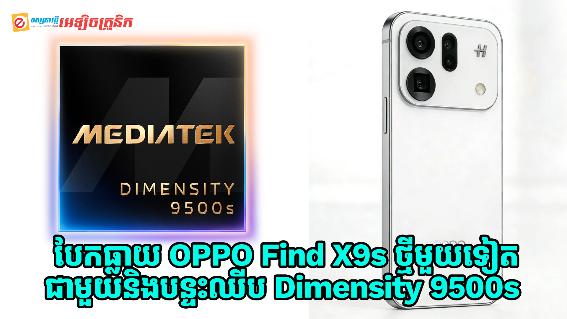 បែកធ្លាយ OPPO Find X9s ថ្មីមួយទៀតកំពុងធ្វើការអភិវឌ្ឍជាមួយនិងបន្ទះឈីប Dimensity 9500s