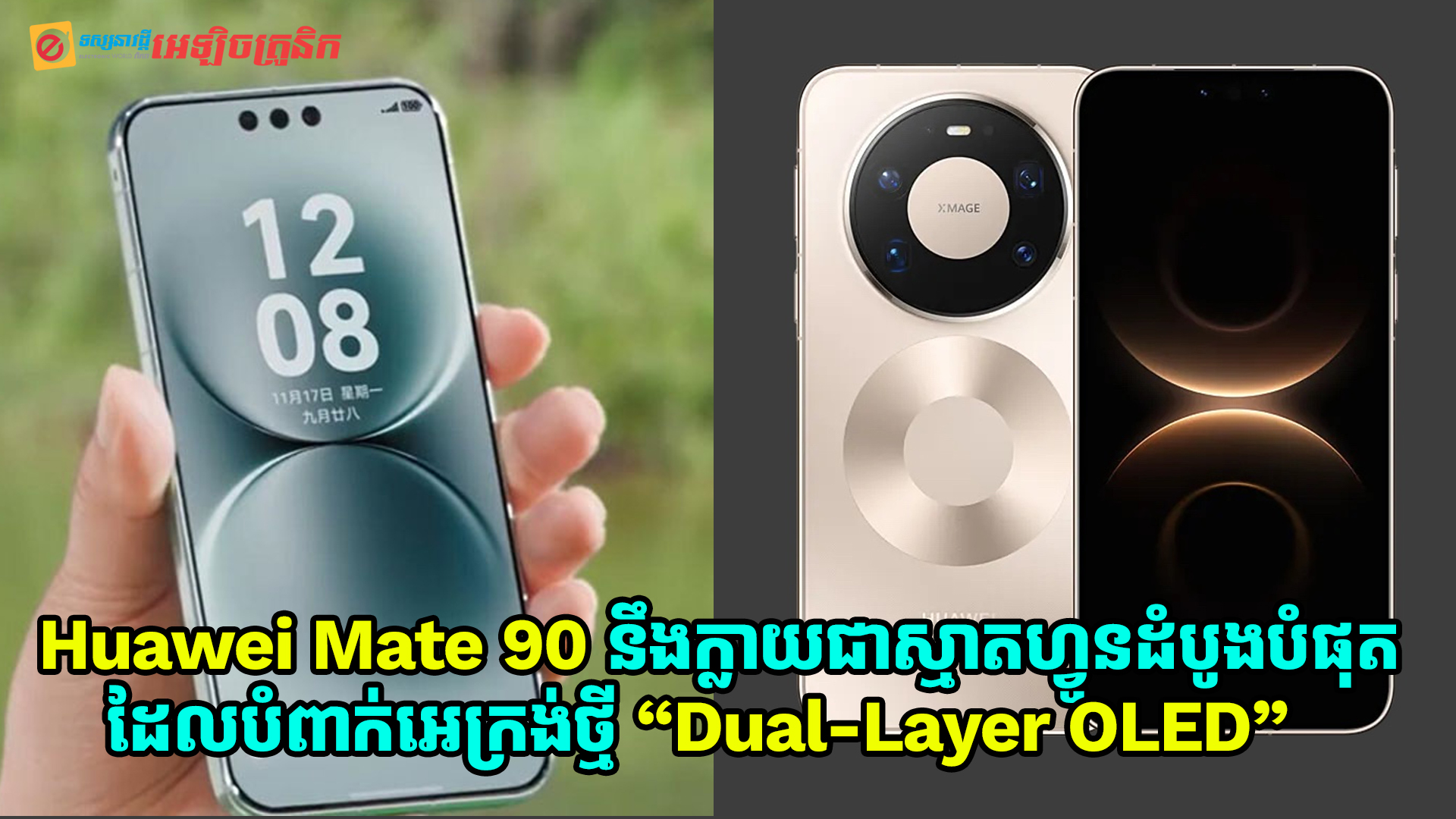 Huawei Mate 90 អាចនឹងក្លាយជាស្មាតហ្វូនដំបូងបំផុតដែលបំពាក់អេក្រង់ “Dual-Layer OLED” និង “BT.2020” 