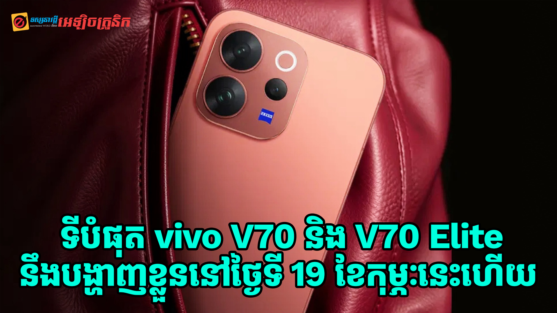ទីបំផុត vivo V70 និង V70 Elite នឹងបង្ហាញខ្លួនជាផ្លូវការនៅថ្ងៃទី 19 ខែកុម្ភៈខាងមុខនេះហើយ