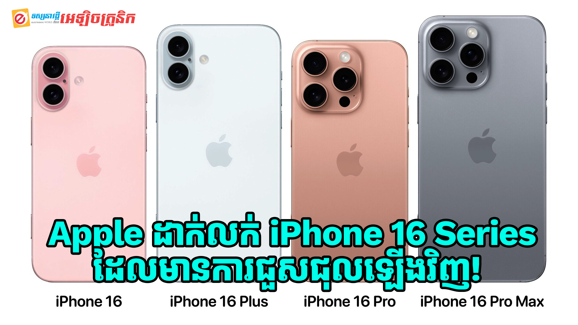 Apple ប្រកាសដាក់លក់ iPhone 16 Series ដែលមានការជួសជុលឡើងវិញ!‍