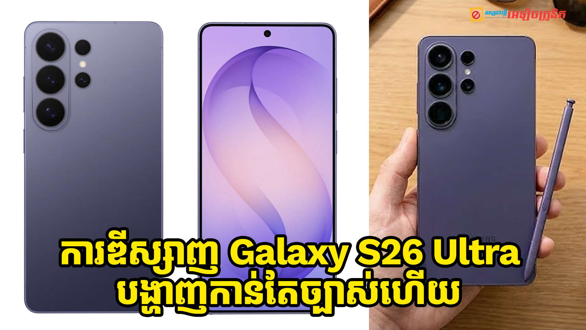 ការឌីស្សាញរូបរាង Galaxy S26 Ultra បង្ហាញកាន់តែច្បាស់ ខណៈដែលការសម្ពោធកាន់តែកៀក 