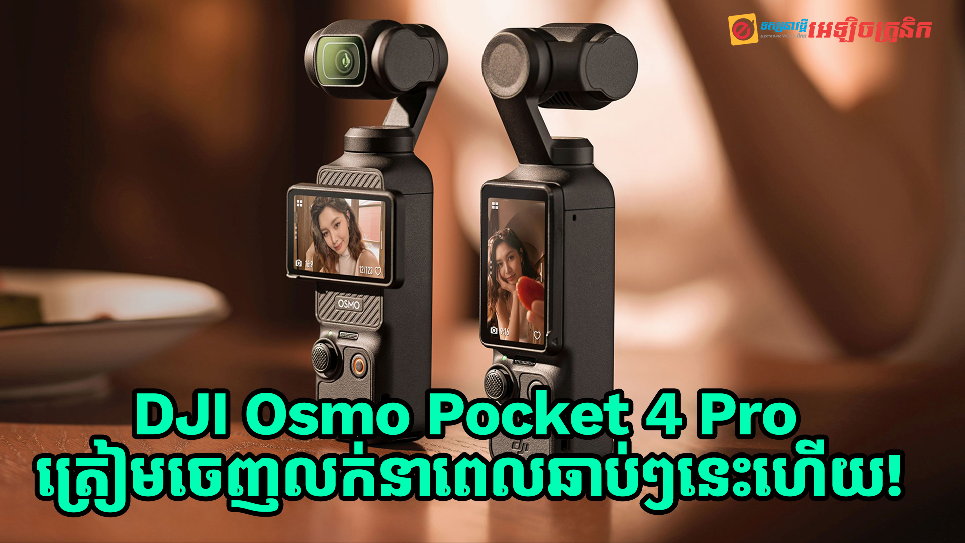 DJI Osmo Pocket 4 Pro ត្រៀមចេញលក់ឆាប់ៗនេះហើយបន្ទាប់ពីបង្ហាញខ្លួននៅលើបញ្ជី FCC 