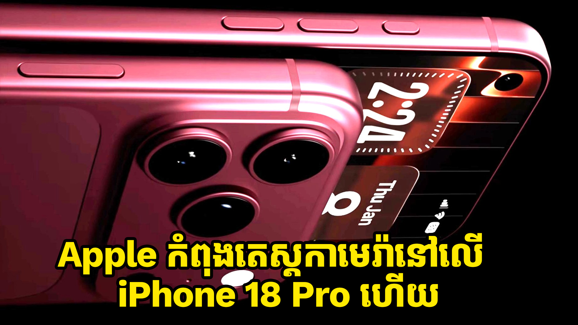 Apple កំពុងតេស្តកាមេរ៉ា iPhone 18 Pro ហើយ នេះបើតាមអ្នកទម្លាយ 