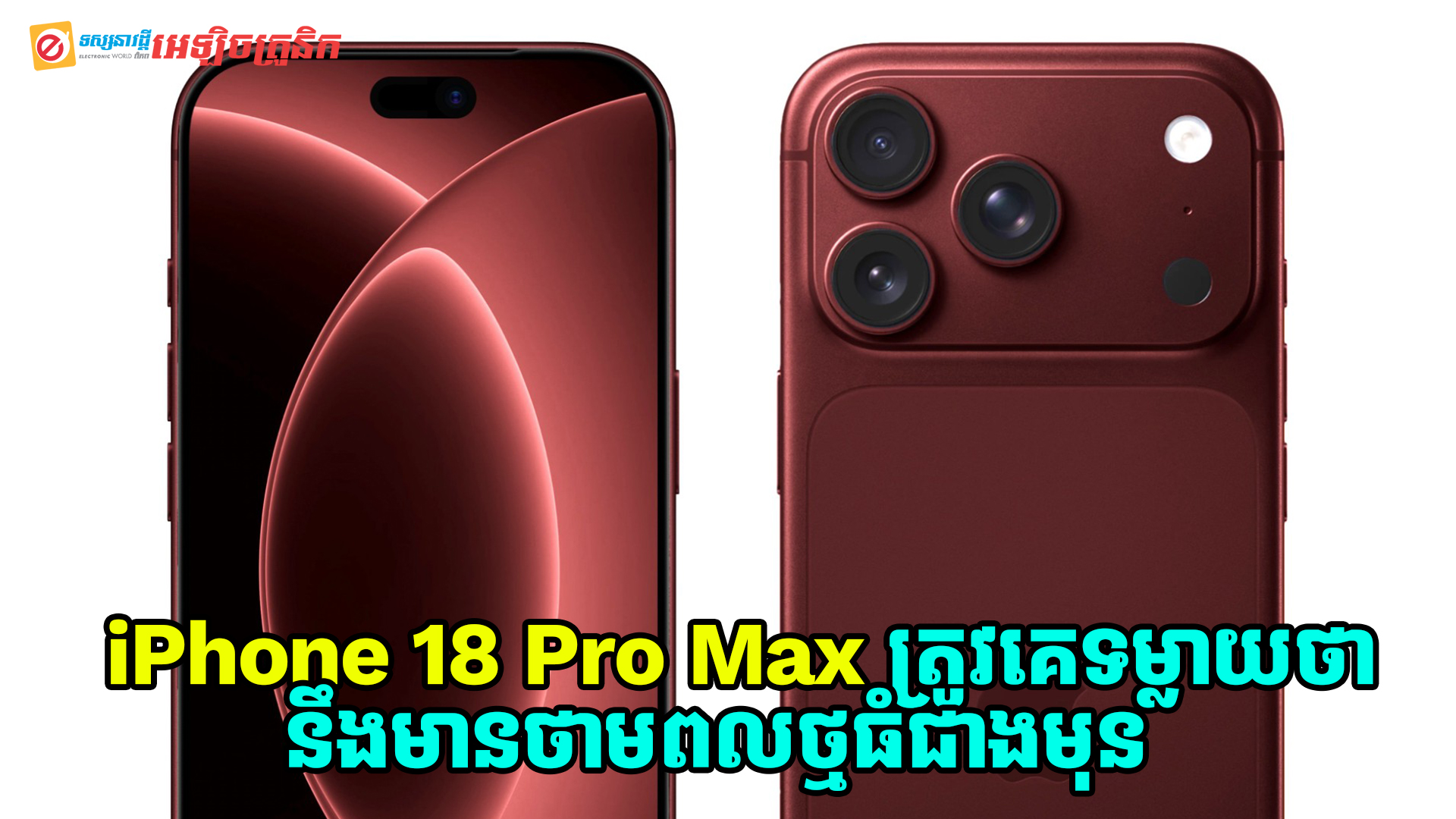 iPhone 18 Pro Max ត្រូវបានទម្លាយថា នឹងមានថាមពលថ្មធំជាងមុន! 