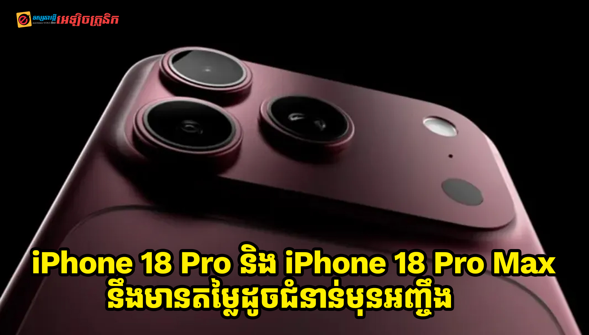 បែកធ្លាយតម្លៃ iPhone 18 Pro និង iPhone 18 Pro Max រួមនិងព័ត៌មានល្អៗមួយចំនួនទៀត!