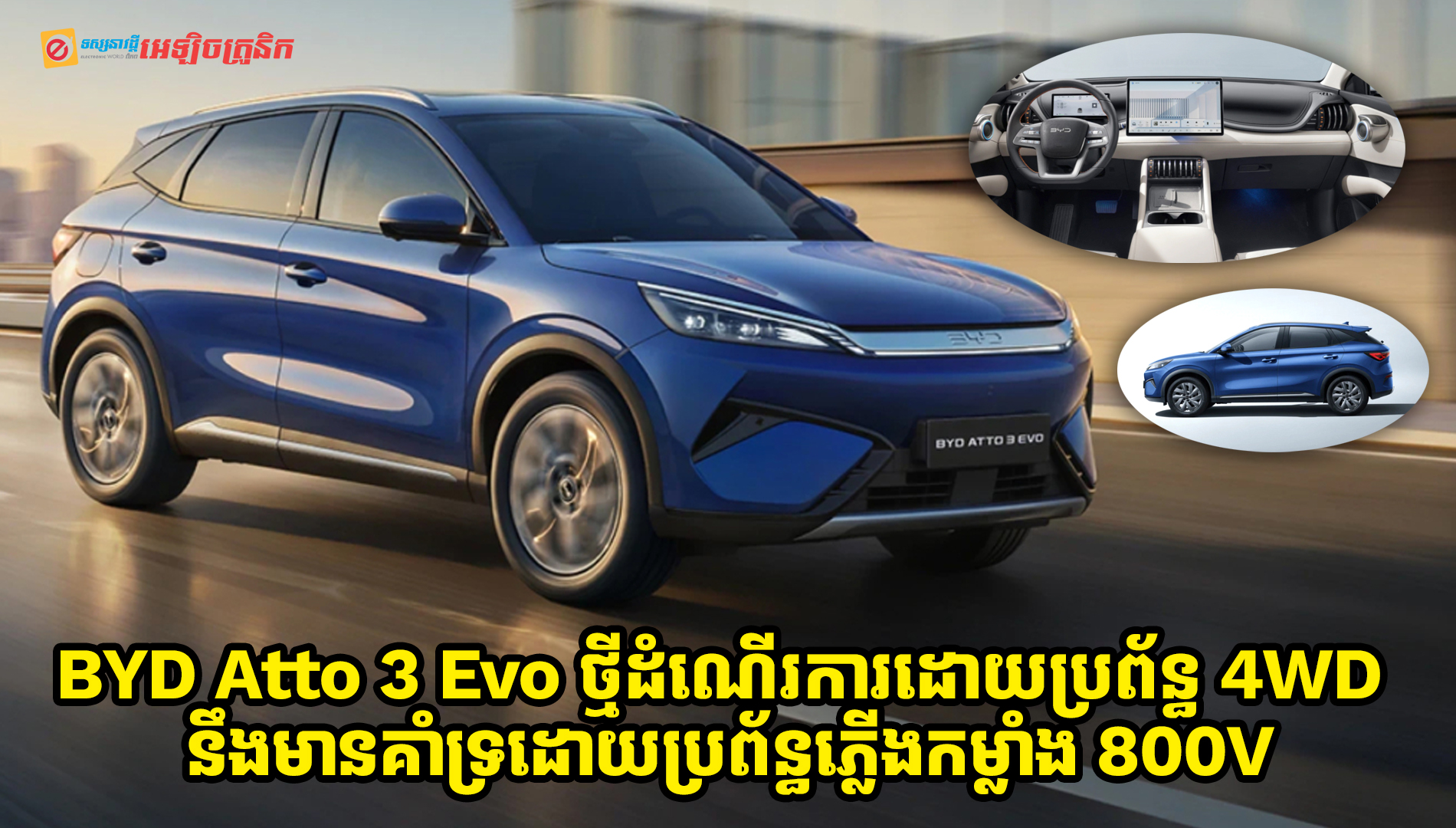 BYD Atto 3 Evo ថ្មីដំណើរការដោយប្រព័ន្ធ 4WD គាំទ្រដោយប្រព័ន្ធភ្លើងកម្លាំង 800V និងបច្ចេកវិទ្យាសាកភ្លើងល្បឿនលឿន