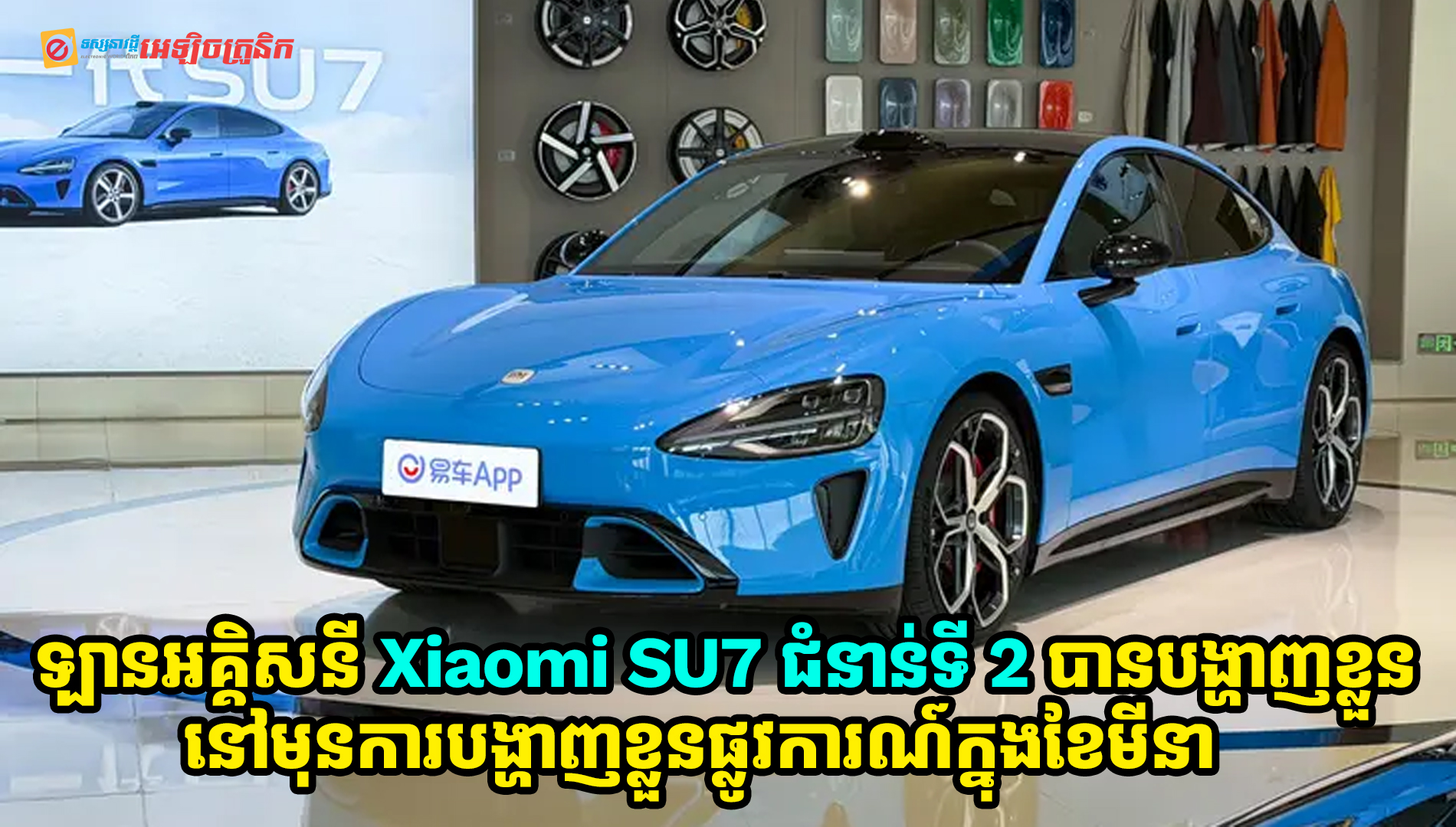 Xiaomi SU7 ជំនាន់ទី 2 បង្ហាញខ្លួននៅហាងចែកចាយបន្ត នៅមុនការប្រកាសផ្លូវការណ៍នៅខែមីនាខាងមុខនេះ