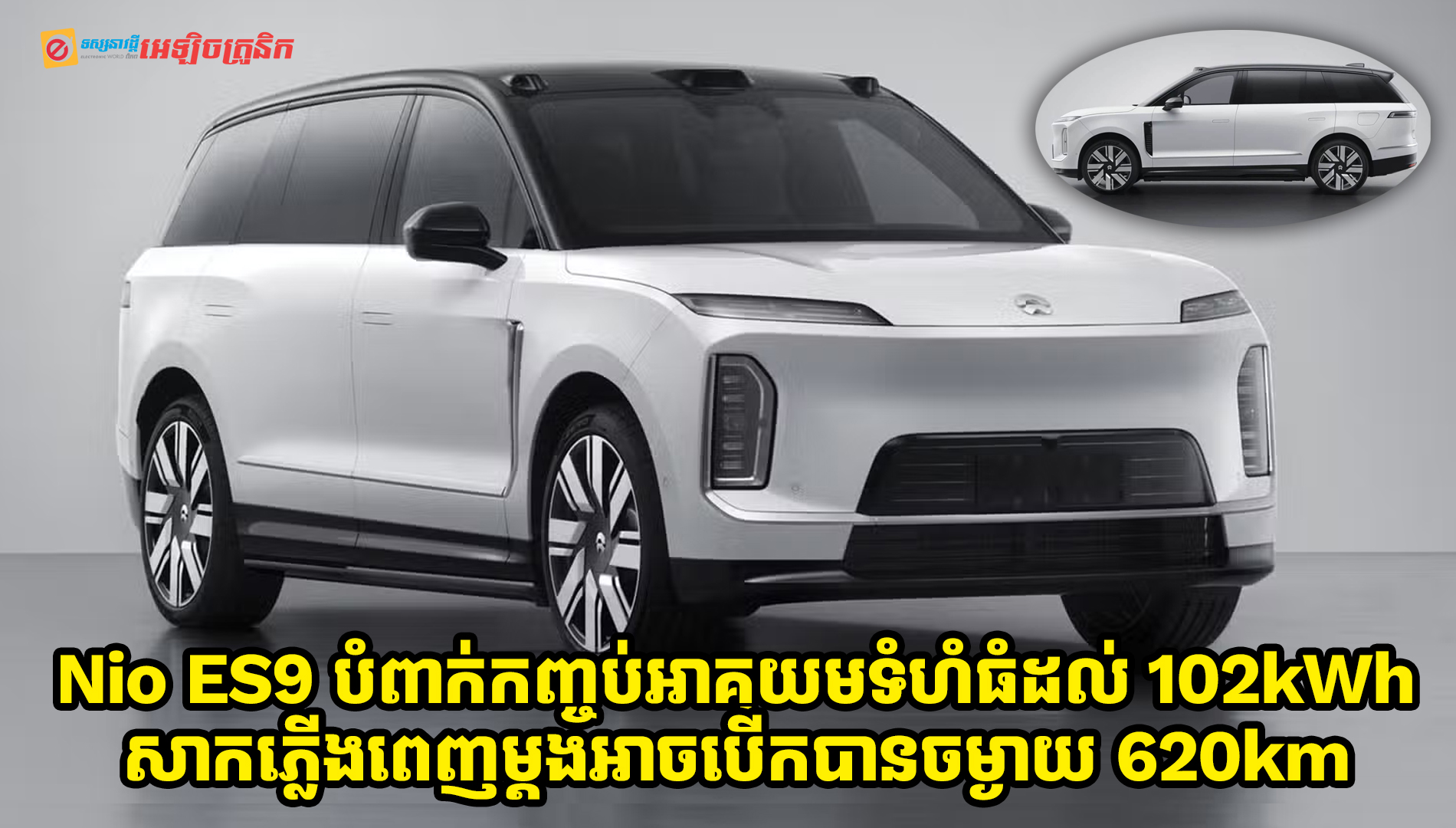 Nio ES9 ឡានអគ្គិសនីសុទ្ធ បំពាក់កញ្ចប់ថ្មទំហំធំដល់ 102kWh សាកភ្លើងពេញម្តងអាចបើកបានចម្ងាយ 620km