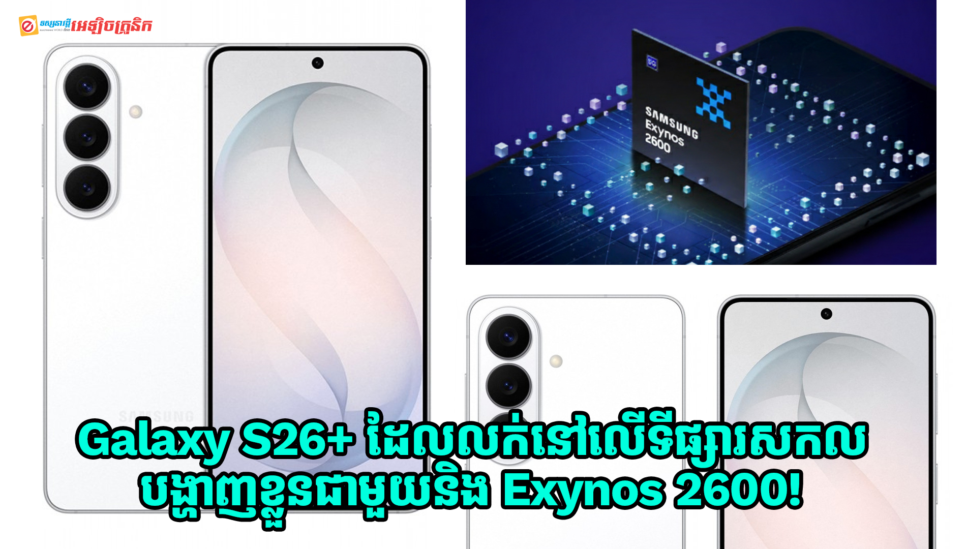 Galaxy S26+ ដែលគ្រោងនឹងលក់នៅលើទីផ្សារសកល បង្ហាញវត្តមាននៅលើ Geekbench ជាមួយ Exynos 2600!
