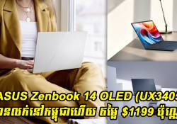 ASUS Zenbook 14 OLED (UX3405) មានការឌីស្សាញរូបរាងស្អាត មានកម្រ៉ាស់ស្តើង និងមានសមត្ថភាពខ្ពស់ មានលក់នៅកម្ពុជាហើយ តម្លៃ $1199 