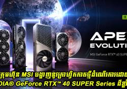MSI បង្ហាញនូវក្រាហ្វិកកាតដំណើរការដោយ NVIDIA® GeForce RTX™ 40 SUPER Series ដ៏ខ្លាំងក្លា! 