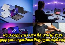 ROG Zephyrus G14 និង G16 ឆ្នាំ 2024 បង្ហាញវត្តមានជាមួយនិងការឌីស្សាញរូបរាងថ្មីទាំងស្រុង!