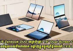 ASUS Zenbook DUO អេក្រង់ភ្លោះ 14 អ៊ីង (Dual-Screen OLED) ដំបូងបំផុតរបស់ពិភពលោក បង្ហាញខ្លួននៅក្នុងព្រឹត្តិការណ៍ CES 2024