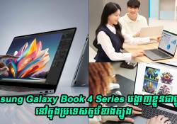 កុំព្យូទ័រ Samsung Galaxy Book 4 Series បង្ហាញខ្លួនជាផ្លូវការនៅក្នុងប្រទេសកូរ៉េខាងត្បូង