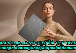 ASUS Zenbook S13 OLED ទំហំ 13.3 អ៊ីង  OLED រូបរាងស្អាត និងមានកម្រ៉ាស់ស្តើងបំផុតនៅលើពិភពលោក