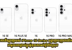 គំរូនៃការឌីស្សាញរបស់ iPhone 16 Series ត្រូវបានបង្ហាញចេញជាលើកដំបូងជាមួយការផ្លាស់ប្តូរម៉ូឌុលកាមេរ៉ាថ្មីទាំងស្រុង
