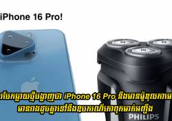 ការបែកធ្លាយថ្មីបង្ហាញថា iPhone 16 Pro នឹងមានម៉ូឌុលកាមេរ៉ាថ្មី មានរាងដូចគ្នាទៅនឹងឧបករណ៌កោពុកមាត់អញ្ចឹង