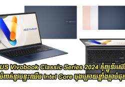 ASUS Vivobook Classic Series 2024 កុំព្យូទ័រស៊េរីថ្មី បំពាក់នូវបន្ទះឈីប Intel Core ជំនាន់ចុងក្រោយខ្លាំងក្លាបំផុត