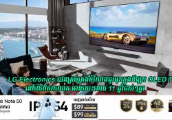 LG Electronics បានគ្រប់គ្រង់តំណែងជួរមុខក្នុងទីផ្សារ OLED TV ទូទាំងពិភពលោករយះពេល 11 ឆ្នាំជាប់ៗគ្នា