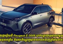 រថយន្តអគ្គិសនី Peugeot E-5008 បានបង្ហាញវត្តមានជាមួយនិងអនុភាពខ្លាំង និងការឌីស្សាញមានភាពទាក់ទាញខ្លាំងមែនទែន