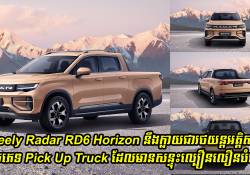 Geely Radar RD6 Horizon នឹងក្លាយជារថយន្តអគ្គិសនីប្រភេទ Pick Up Truck ដែលមានសន្ទុះល្បឿនលឿនបំផុត ហើយនឹងបង្ហាញវត្តមានលើទីផ្សារឆាប់ៗនេះ