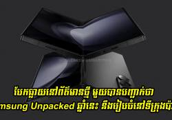 របាយការណ៌ថ្មីបញ្ជាក់ថា Samsung Unpacked ឆ្នាំនេះ នឹងរៀបចំនៅទីក្រុងប៉ារីសប្រទេសបារាំង!