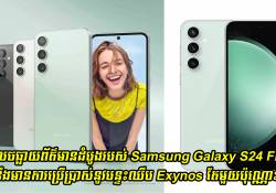 Samsung Galaxy S24 FE ត្រូវបានគេទម្លាយគុណសម្បត្តិមួយចំនួនជាលើកដំបូង