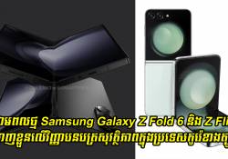 ថាមពលថ្ម Samsung Galaxy Z Fold 6 និង Z Flip 6 បង្ហាញខ្លួនលើវិញ្ញាបនបត្រសុវត្ថិភាពក្នុងប្រទេសកូរ៉េខាងត្បូង