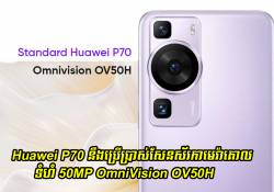 Huawei P70 នឹងប្រើប្រាស់សែនស័រកាមេរ៉ាគោលទំហំ 50MP OmniVision OV50H