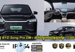 រថយន្ត BYD Song Pro DM-i សម្ពោធដាក់លក់ជាផ្លូវការជាមួយតម្លៃ 15300 ដុល្លារ នៅលើទីផ្សារប្រទេសចិន