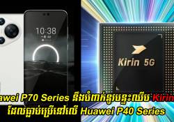 Huawei P70 Series នឹងបំពាក់នូវបន្ទះឈីប Kirin 5G ដែលធ្លាប់ប្រើនៅលើ Huawei P40 Series