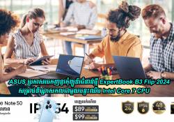 ASUS ប្រកាសចេកញនូវកុំព្យូទ័រជំនាន់ថ្មី ExpertBook B3 Flip 2024 សម្រាប់ទីផ្សារសកលជាមួយបន្ទះឈីប Intel Core 7 CPU