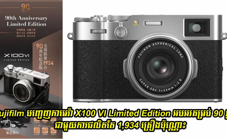Fujifilm បញ្ចេញកាមេរ៉ា X100 VI Limited Edition ដើម្បីអបអរថ្ងៃខួបគម្រប់ 90 ឆ្នាំ ជាមួយការផលិតតែ 1,934 គ្រឿងប៉ុណ្ណោះ