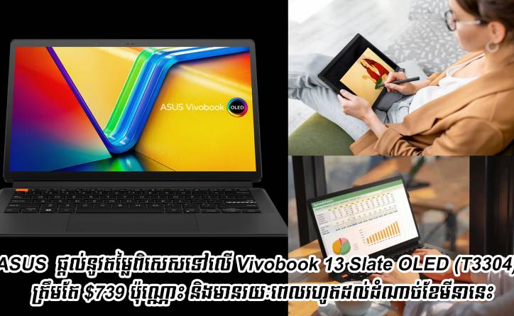 ASUS ប្រកាសផ្តល់តម្លៃពិសេសទៅលើ Vivobook 13 Slate OLED (T3304) ត្រឹមតែ $739 ប៉ុណ្ណោះ នឹងមានរយៈពេលរហូតដល់ដំណាច់ខែមីនា