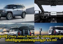 រថយន្តស៊េរីថ្មី Chery Jetour Shanhai T2 បានចេញលក់ជាផ្លូវការណ៍នៅលើទីផ្សារប្រទេសចិនជាមួយតម្លៃខ្ទង់ $24,800