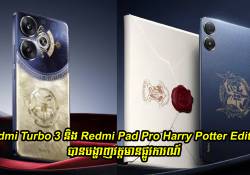 Redmi Turbo 3 និង Redmi Pad Pro Harry Potter Edition បានបង្ហាញវត្តមានជាផ្លូវការណ៍ 