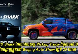 BYD Shark ដែលជារថយន្ត Pickup Truck ដំបូងរបស់ BYD នឹងបង្ហាញខ្លួននៅថ្ងៃទី 25 ខែ មេសា នេះ នៅក្នុងពិព័រណ៌រថយន្តប្រចាំឆ្នាំ 2024 Beijing Auto Show