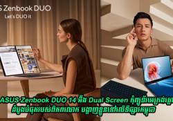 ASUS Zenbook DUO 14 អ៊ីង Dual Screen កុំព្យូទ័រអេក្រង់ភ្លោះ ដំបូងបំផុតរបស់ពិភពលោក បង្ហាញខ្លួននៅកម្ពុជា 