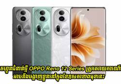 ស្មាតហ្វូនជំនាន់ថ្មី OPPO Reno 12 Series ត្រូវគេទម្លាយថា អាចនឹងបង្ហាញខ្លួននៅក្នុងខែឧសភានេះ