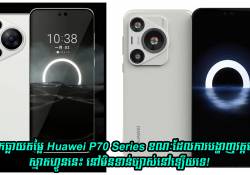 បែកធ្លាយតម្លៃ Huawei P70 Series ខណៈដែលការបង្ហាញវត្តមានស្មាតហ្វូននេះ នៅមិនទាន់ច្បាស់នៅឡើយទេ!