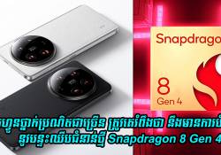 ស្មាតហ្វូនថ្នាក់ប្រណិតជាច្រើន ត្រូវគេរំពឹងថា នឹងមានការបំពាក់នូវបន្ទះឈីប Snapdragon 8 Gen 4 