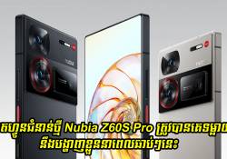 ស្មាតហ្វូនជំនាន់ថ្មី Nubia Z60S Pro ត្រូវបានគេទម្លាយថា នឹងបង្ហាញខ្លួននាពេលឆាប់ៗនេះ