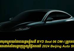 រូបភាពចុងក្រោយនៃរថយន្តអគ្គិសនី BYD Seal 06 DM-i ត្រូវបានគេទម្លាយចេញនៅមុនការដាក់តាំងបង្ហាញក្នុងព្រឹត្តិការណ៍ 2024 Beijing Auto Show