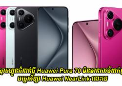 Huawei Pura 70 មិនមានការបំពាក់នូវបច្ចេកវិទ្យា Huawei NearLink នោះទេ