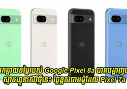 បែកធ្លាយតម្លៃ Google Pixel 8a បានបង្ហាញថា ស្មាតហ្វូនស៊េរីថ្មីនេះ ថ្លៃខ្ពស់ជាងម៉ូដែល Pixel 7a