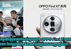 បែកធ្លាយនូវរូបភាពរបស់ OPPO Find X7 ពណ៌ស ខណៈដែលក្រុមហ៊ុនមិនទាន់បានប្រកាសចេញឡើយទេ!