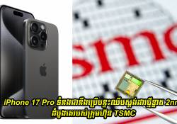 iPhone 17 Pro ទំនងជានឹងប្រើបន្ទះឈីបស្តង់ដារថ្មីខ្នាត 2nm ដំបូងគេរបស់ក្រុមហ៊ុន TSMC