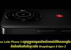 Leica Leitz Phone 3 បង្ហាញខ្លួនជាមួយសិនស័រកាមេរ៉ាដ៏ពិសេសកម្រិត 1 អ៊ីង និងបន្ទះឈីប Snapdragon 8 Gen 2