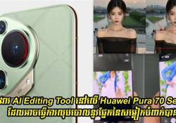 មុខងារ AI Editing នៅលើ Huawei Pura 70 Series អាចធ្វើការលុបចោលនូវផ្នែកនៃសម្លៀកបំពាក់បាន