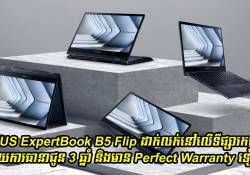 ASUS ExpertBook B5 Flip ដាក់លក់នៅលើទីផ្សារកម្ពុជា ជាមួយការធានាជូន 3 ឆ្នាំទៅលើសេវាកម្ម និង 1 ឆ្នាំទៅលើ Perfect Warranty